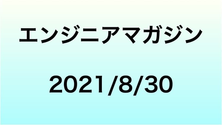 エンジニアマガジン1